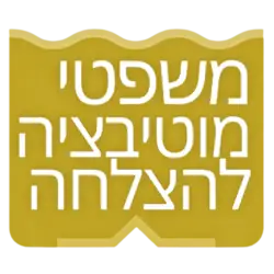 גולדרו משפטי מוטיבציה להצלחה