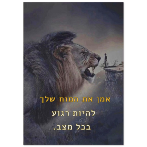 תמונת השראה של אריה לחוסן מנטלי ושלווה בכל מצב